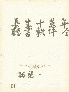 长生十万年免费听书软件 全免费