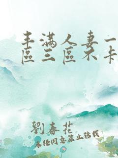 丰满人妻一区二区三区不卡二