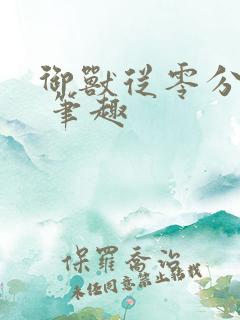 御兽从零分开始 笔趣