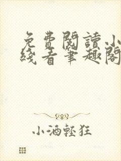 免费阅读小说在线看笔趣阁无广告