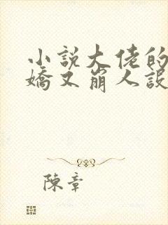 小说大佬的小娇娇又崩人设了