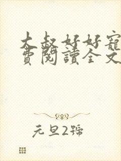 大叔好好宠我免费阅读全文