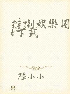 推倒娱乐圈txt下载