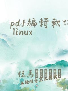 pdf编辑软件 linux
