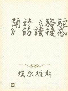 关于《骆驼祥子》的读后感800字