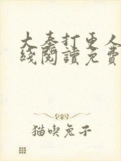 大奉打更人 在线阅读免费