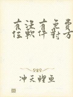 有没有免费的定位软件对方不知道的