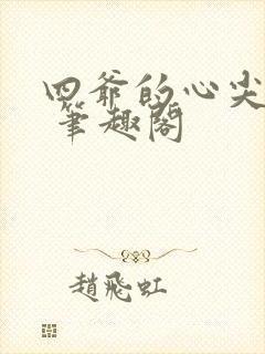 四爷的心尖宠妃 笔趣阁