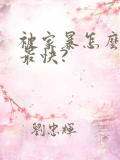 被家暴怎么离婚最快?