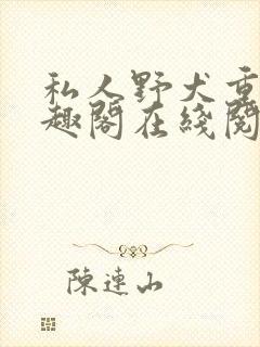 私人野犬重生笔趣阁在线阅读