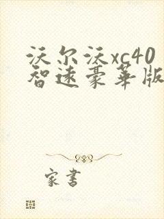 沃尔沃xc40智远豪华版的参数