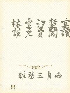 林云汐楚宴晔小说免费阅读