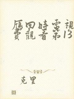 雁回时电视剧免费观看第13集