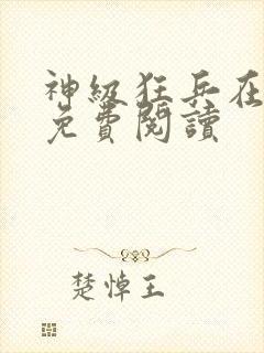 神级狂兵在都市免费阅读