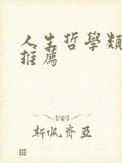 人生哲学类书籍推荐