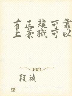 有正规可靠的网上兼职可以做的吗?