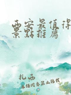 西安最值得去的景点推荐