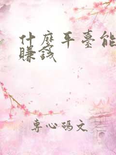 什么平台能聊天赚钱