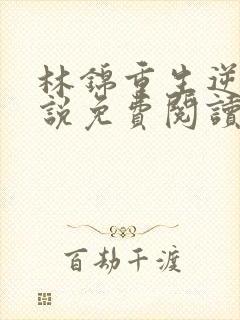 林锦重生逆袭小说免费阅读