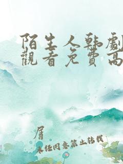 陌生人韩剧在线观看免费高清