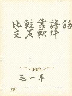 比较靠谱的方信交友软件