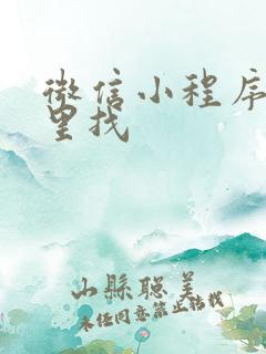 微信小程序从哪里找