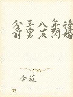 分手八年后我和前男友闪婚了短片下载