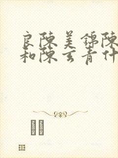 良陈美锦陈三爷和陈玄青什么关系