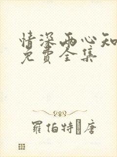 情深两心知短剧免费全集