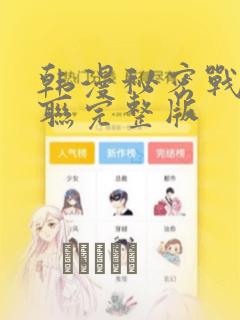 韩漫秘密战争苏联完整版