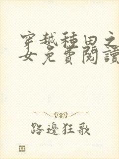 穿越种田之农家女免费阅读