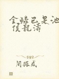 金鳞已是池中物 侯龙涛