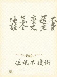 他怎么还不逃小说全文免费阅读