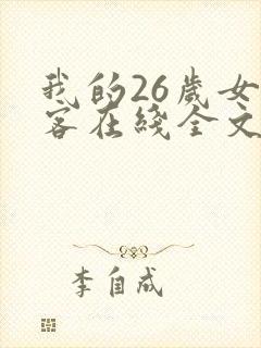 我的26岁女房客在线全文阅读