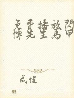 免费播放闪婚后傅先生马甲藏不住了短剧