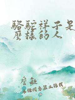 骆驼祥子是个什么样的人