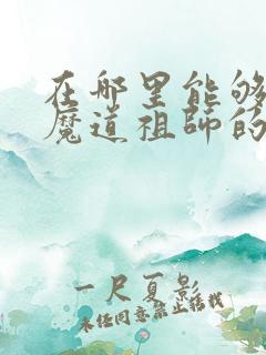 在哪里能够买到魔道祖师的原著小说