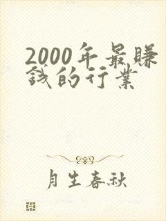 2000年最赚钱的行业