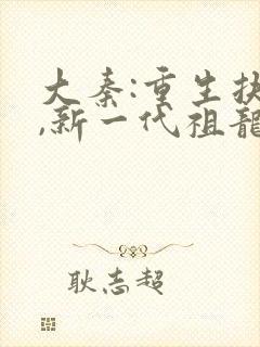 大秦:重生扶苏,新一代祖龙有声小说