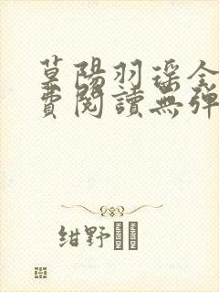 莫阳羽瑶全文免费阅读无弹窗笔趣阁