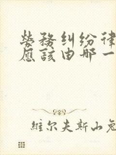 劳务纠纷律师费应该由哪一方承担