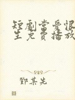 短剧当爱恨如潮生免费播放