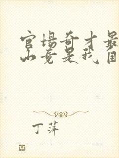 官场奇才最强靠山竟是我自己李霖最新章节