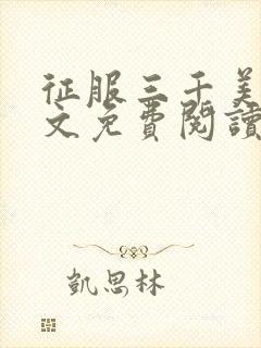 征服三千美妞全文免费阅读笔趣阁无