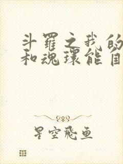 斗罗之我的武魂和魂环能自己修