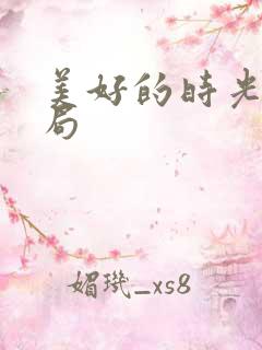 美好的时光大结局