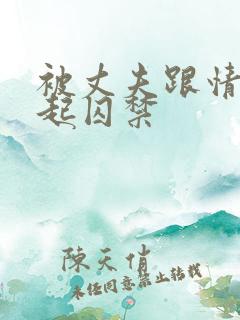 被丈夫跟情敌一起囚禁