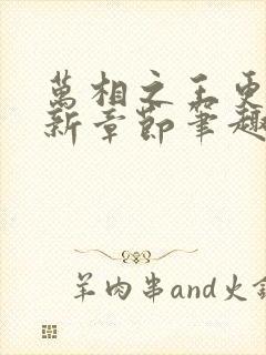 万相之王更新最新章节笔趣阁