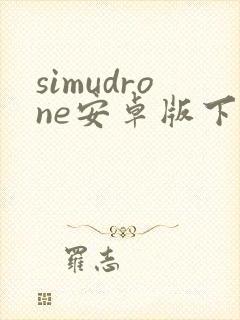 simudrone安卓版下载