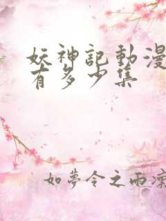 妖神记动漫一共有多少集